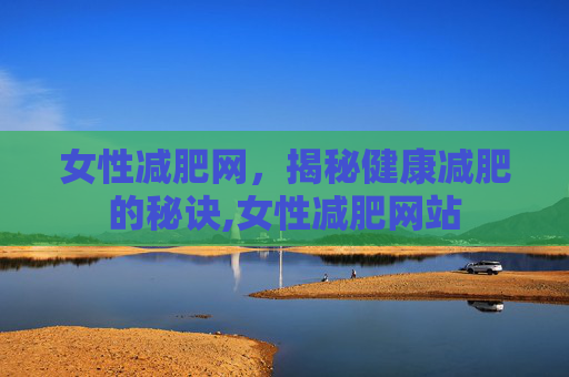 女性减肥网，揭秘健康减肥的秘诀,女性减肥网站