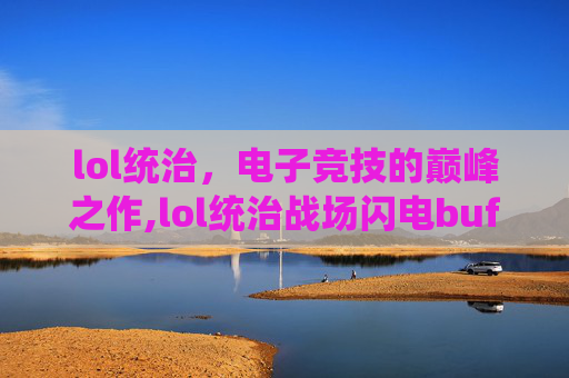 lol统治，电子竞技的巅峰之作,lol统治战场闪电buff