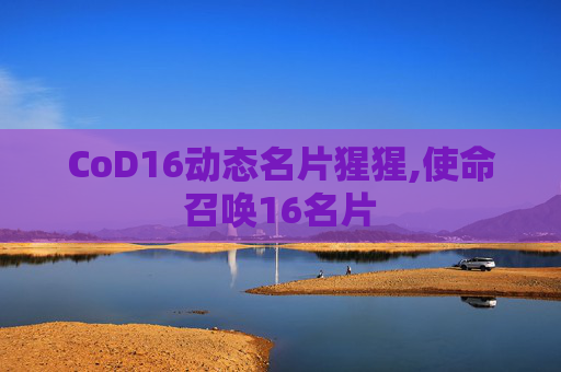 CoD16动态名片猩猩,使命召唤16名片