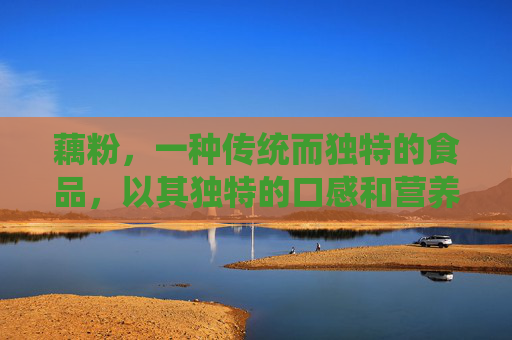 藕粉，一种传统而独特的食品，以其独特的口感和营养价值受到人们的喜爱。它不仅是一种美味的小吃，更蕴含着丰富的健康功效。接下来，我们将深入探讨藕粉的功效，以期为追求健康生活的您提供参考。,藕粉有什么功效和营养