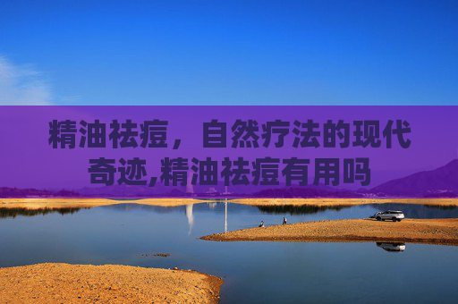 精油祛痘，自然疗法的现代奇迹,精油祛痘有用吗