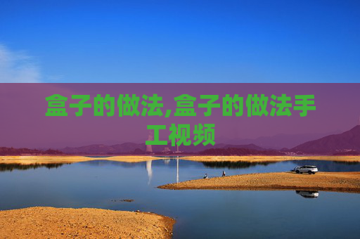 盒子的做法,盒子的做法手工视频