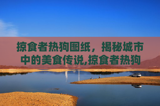 掠食者热狗图纸，揭秘城市中的美食传说,掠食者热狗图纸部落