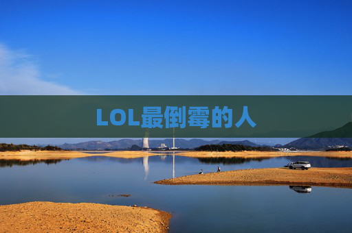 LOL最倒霉的人