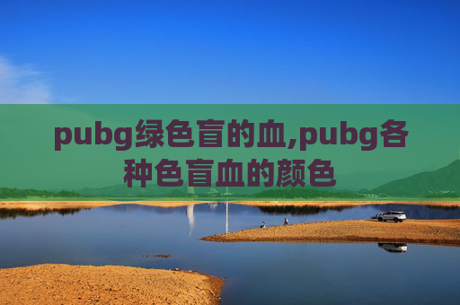pubg绿色盲的血,pubg各种色盲血的颜色