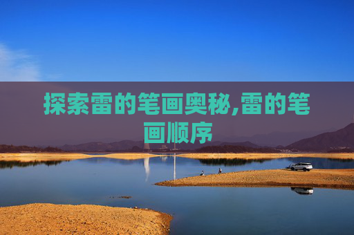 探索雷的笔画奥秘,雷的笔画顺序