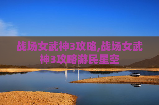 战场女武神3攻略,战场女武神3攻略游民星空