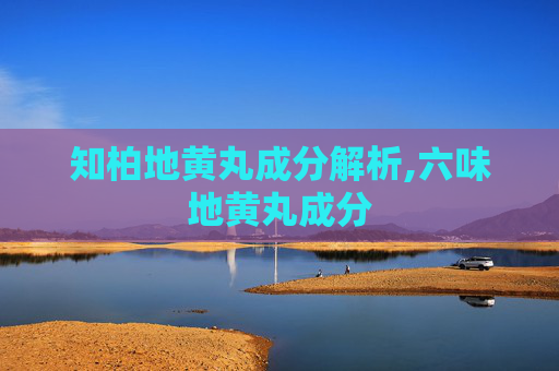 知柏地黄丸成分解析,六味地黄丸成分