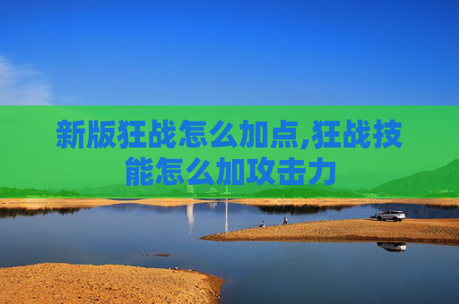 新版狂战怎么加点,狂战技能怎么加攻击力