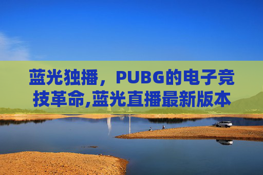 蓝光独播，PUBG的电子竞技革命,蓝光直播最新版本