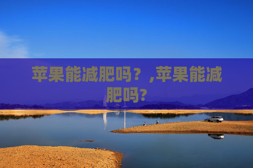 苹果能减肥吗？,苹果能减肥吗?