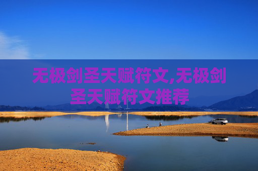 无极剑圣天赋符文,无极剑圣天赋符文推荐