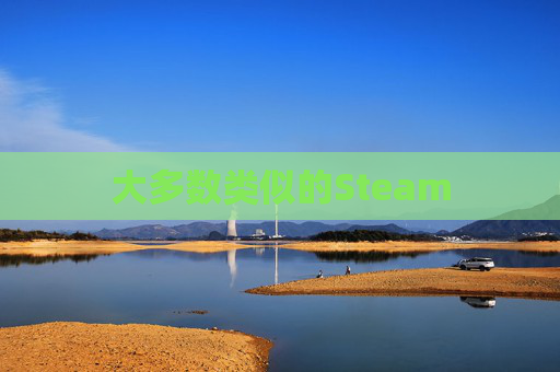 大多数类似的Steam