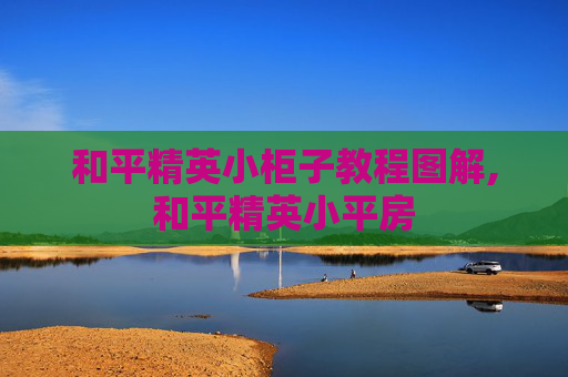 和平精英小柜子教程图解,和平精英小平房