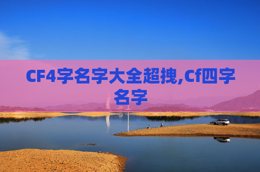 CF4字名字大全超拽,Cf四字名字