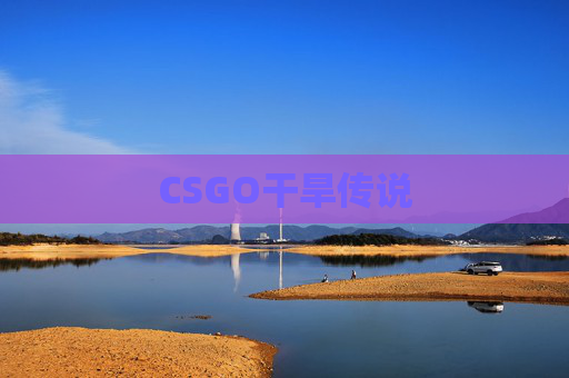 CSGO干旱传说