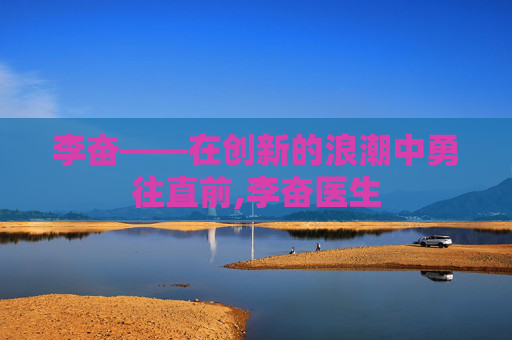 李奋——在创新的浪潮中勇往直前,李奋医生