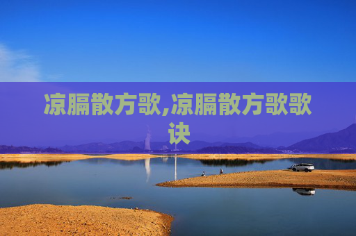 凉膈散方歌,凉膈散方歌歌诀