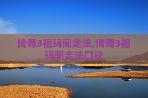 传奇3祖玛阁走法,传奇3祖玛阁走法口诀