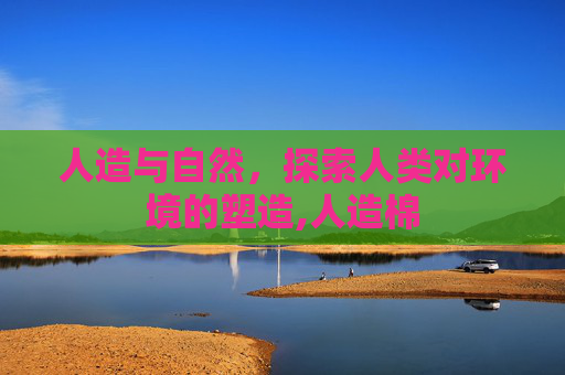 人造与自然，探索人类对环境的塑造,人造棉