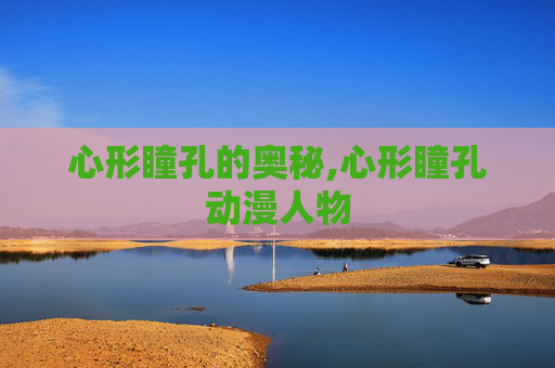 心形瞳孔的奥秘,心形瞳孔动漫人物