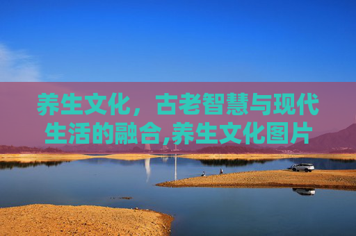 养生文化，古老智慧与现代生活的融合,养生文化图片