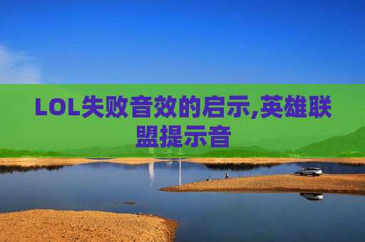 LOL失败音效的启示,英雄联盟提示音