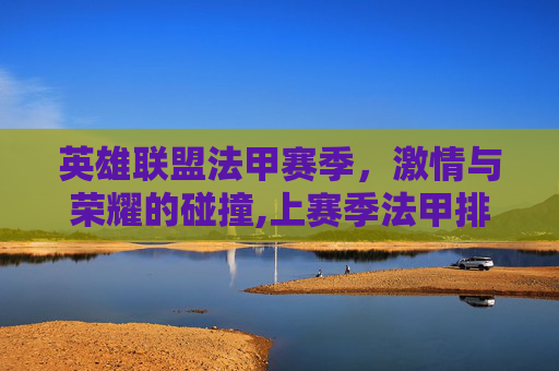 英雄联盟法甲赛季，激情与荣耀的碰撞,上赛季法甲排名
