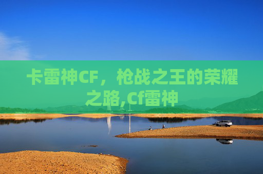 卡雷神CF，枪战之王的荣耀之路,Cf雷神