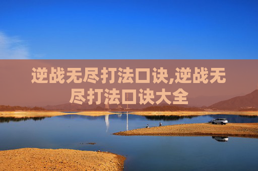 逆战无尽打法口诀,逆战无尽打法口诀大全