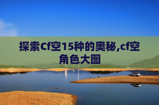 探索Cf空15种的奥秘,cf空角色大图
