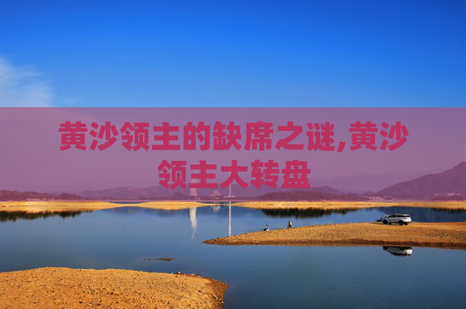 黄沙领主的缺席之谜,黄沙领主大转盘