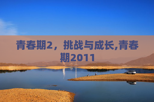 青春期2，挑战与成长,青春期2011