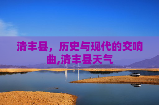 清丰县，历史与现代的交响曲,清丰县天气