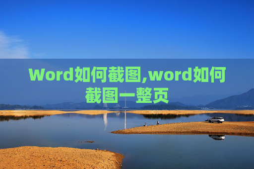 Word如何截图,word如何截图一整页