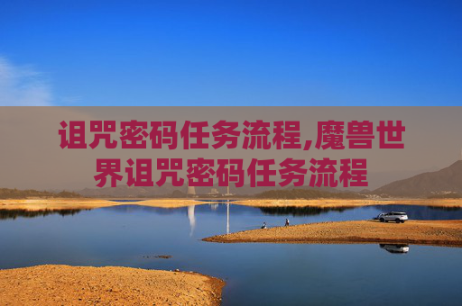 诅咒密码任务流程,魔兽世界诅咒密码任务流程