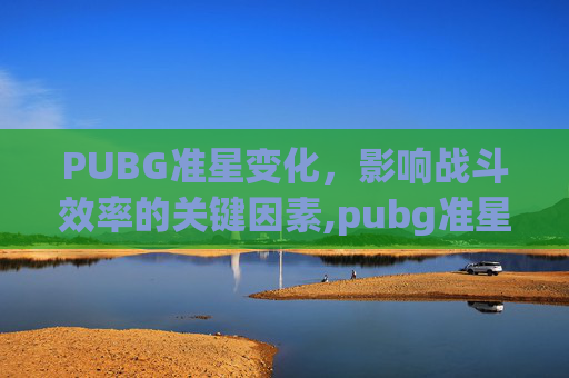 PUBG准星变化，影响战斗效率的关键因素,pubg准星形状调整方法