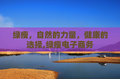 绿瘦，自然的力量，健康的选择,绿瘦电子商务