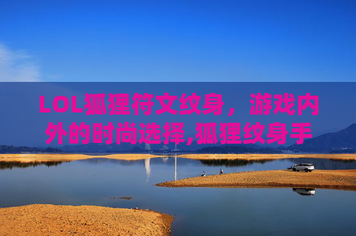 LOL狐狸符文纹身，游戏内外的时尚选择,狐狸纹身手稿