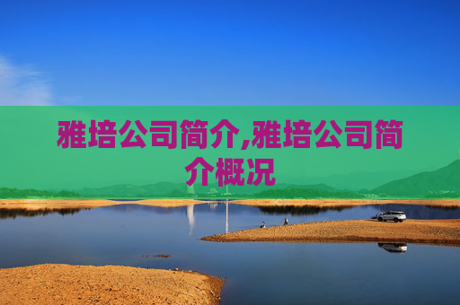 雅培公司简介,雅培公司简介概况