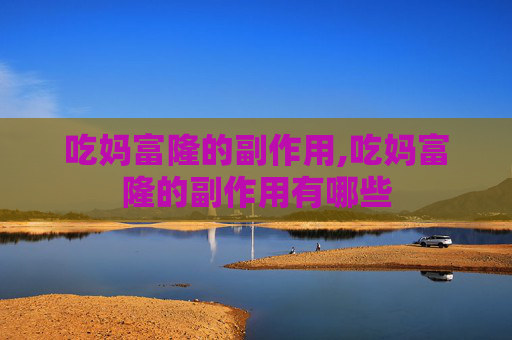 吃妈富隆的副作用,吃妈富隆的副作用有哪些