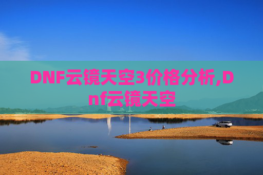 DNF云镜天空3价格分析,Dnf云镜天空