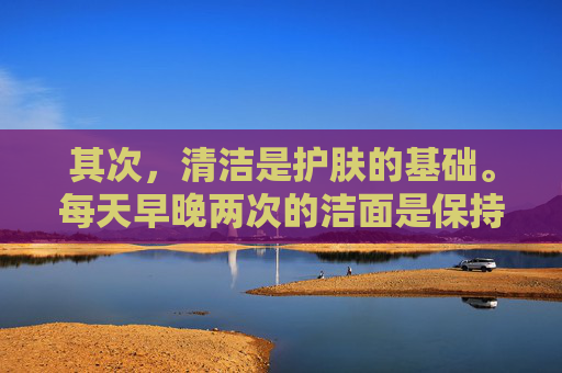 其次，清洁是护肤的基础。每天早晚两次的洁面是保持皮肤清爽的关键。选择适合自己的洁面产品，根据自己的肤质选择合适的洁面方式，如泡沫型、凝胶型或乳霜型等。同时，洗脸时要轻柔，避免用力搓揉，以免刺激皮肤。,护肤心得简单一段话