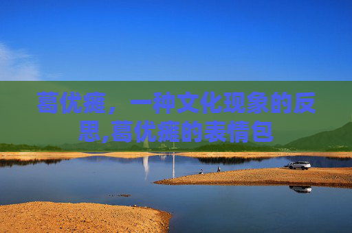 葛优瘫，一种文化现象的反思,葛优瘫的表情包