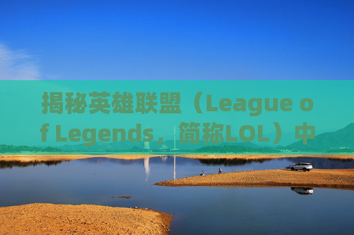 揭秘英雄联盟（League of Legends，简称LOL）中的脚本作弊行为,如何判断lol开脚本