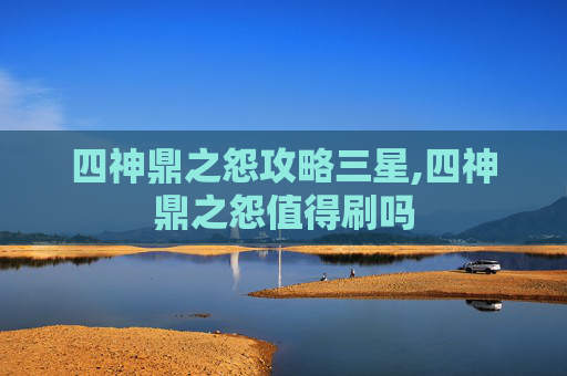 四神鼎之怨攻略三星,四神鼎之怨值得刷吗