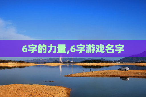 6字的力量,6字游戏名字