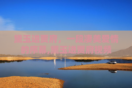 黛玉进贾府，一段凄美爱情的序幕,黛玉进贾府视频