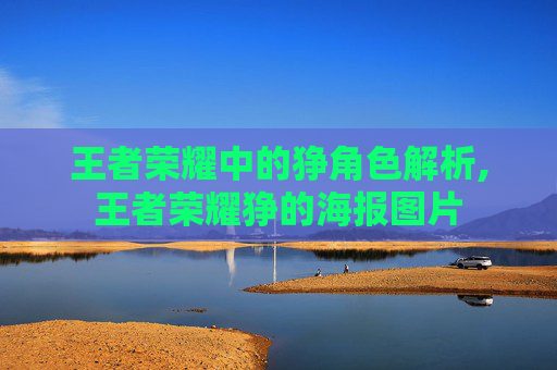 王者荣耀中的狰角色解析,王者荣耀狰的海报图片