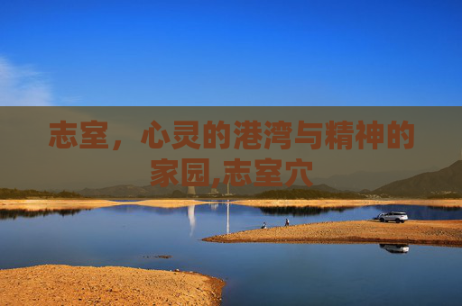 志室，心灵的港湾与精神的家园,志室穴